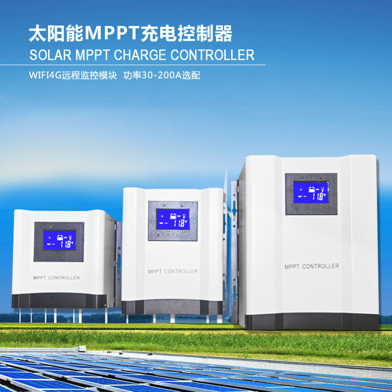 MPPT 太陽(yáng)能充電控制器